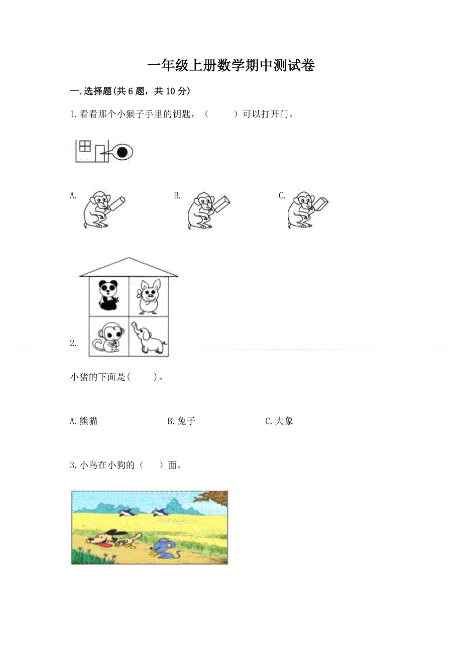 一年级上册数学期中测试卷带精品答案.docx_第1页