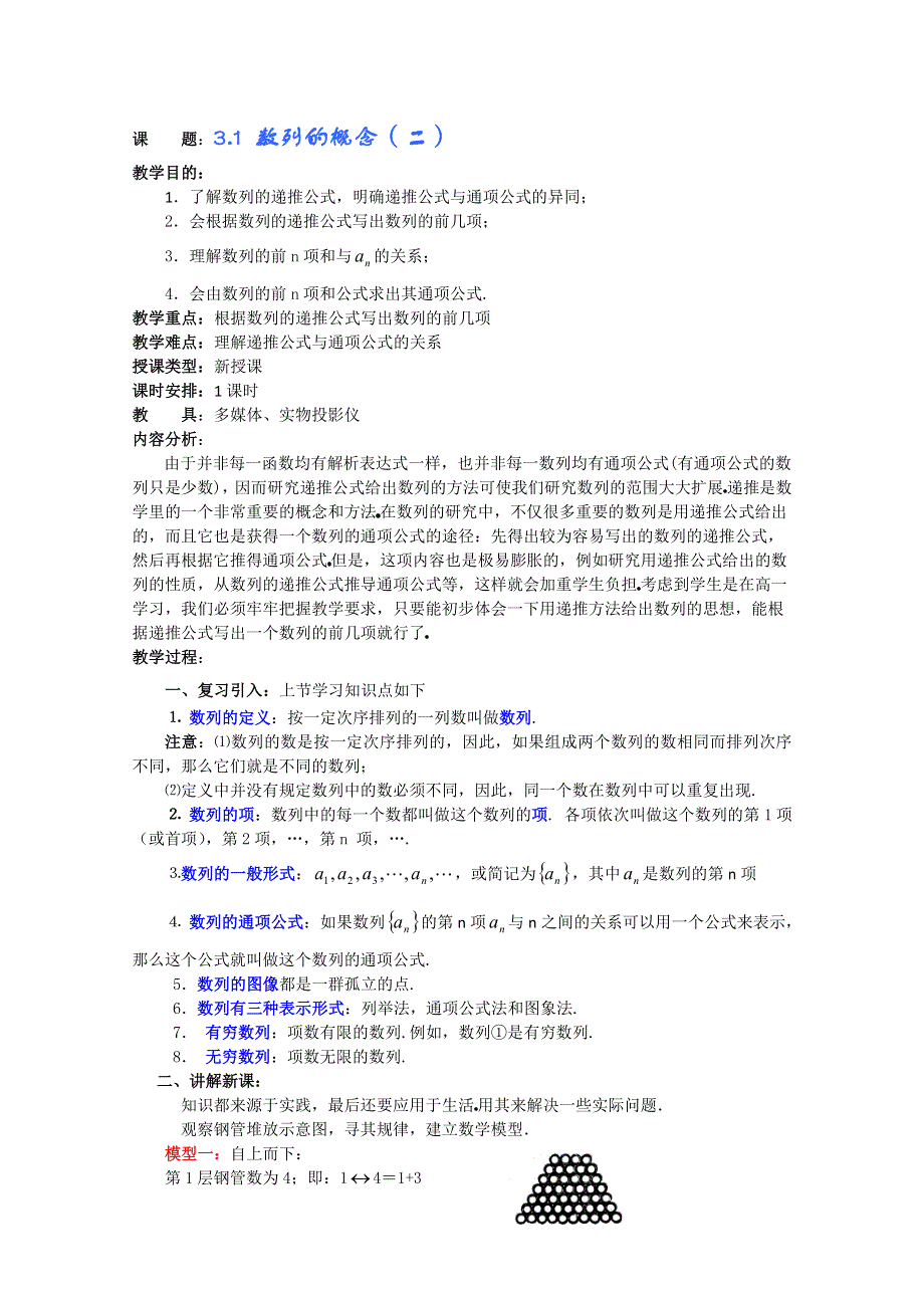 (新人教A)高三数学教案全集之3.1 数列的概念（二）.doc_第1页