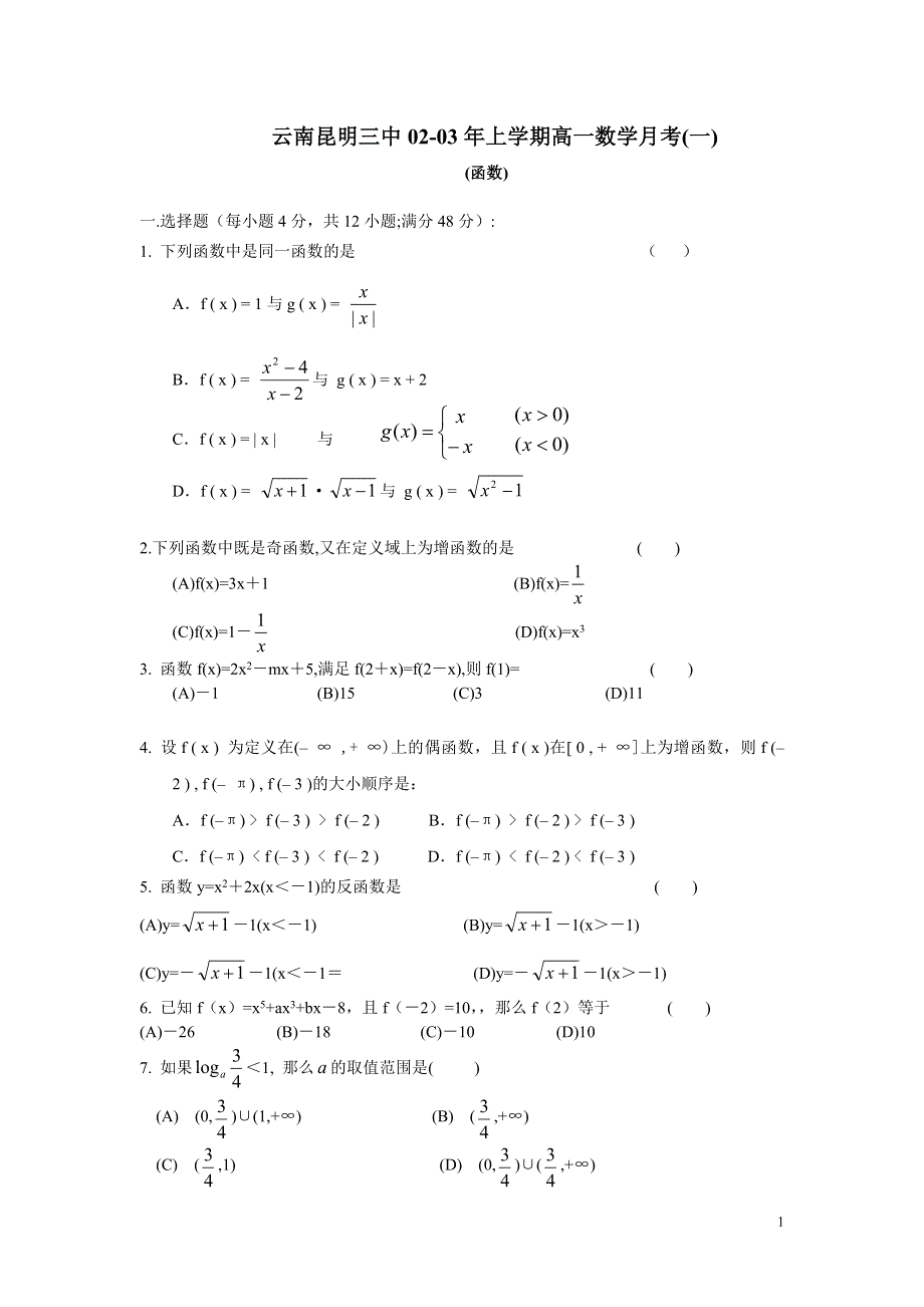 03245-2003年云南昆明三中高一上期月考（函数）.doc_第1页