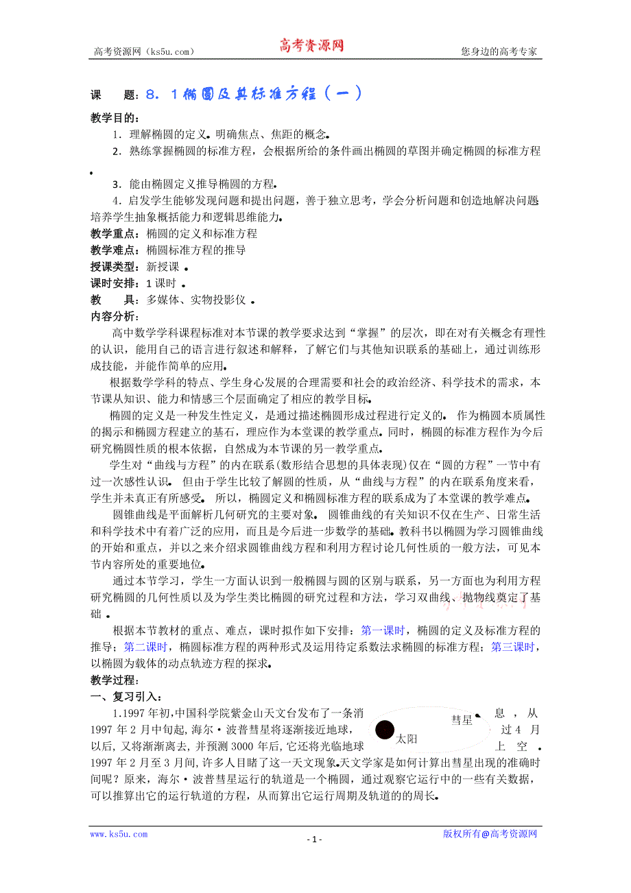 (新人教A)高三数学教案全集之8．1椭圆及其标准方程（一）.doc_第1页