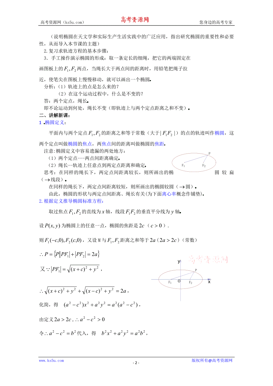 (新人教A)高三数学教案全集之8．1椭圆及其标准方程（一）.doc_第2页