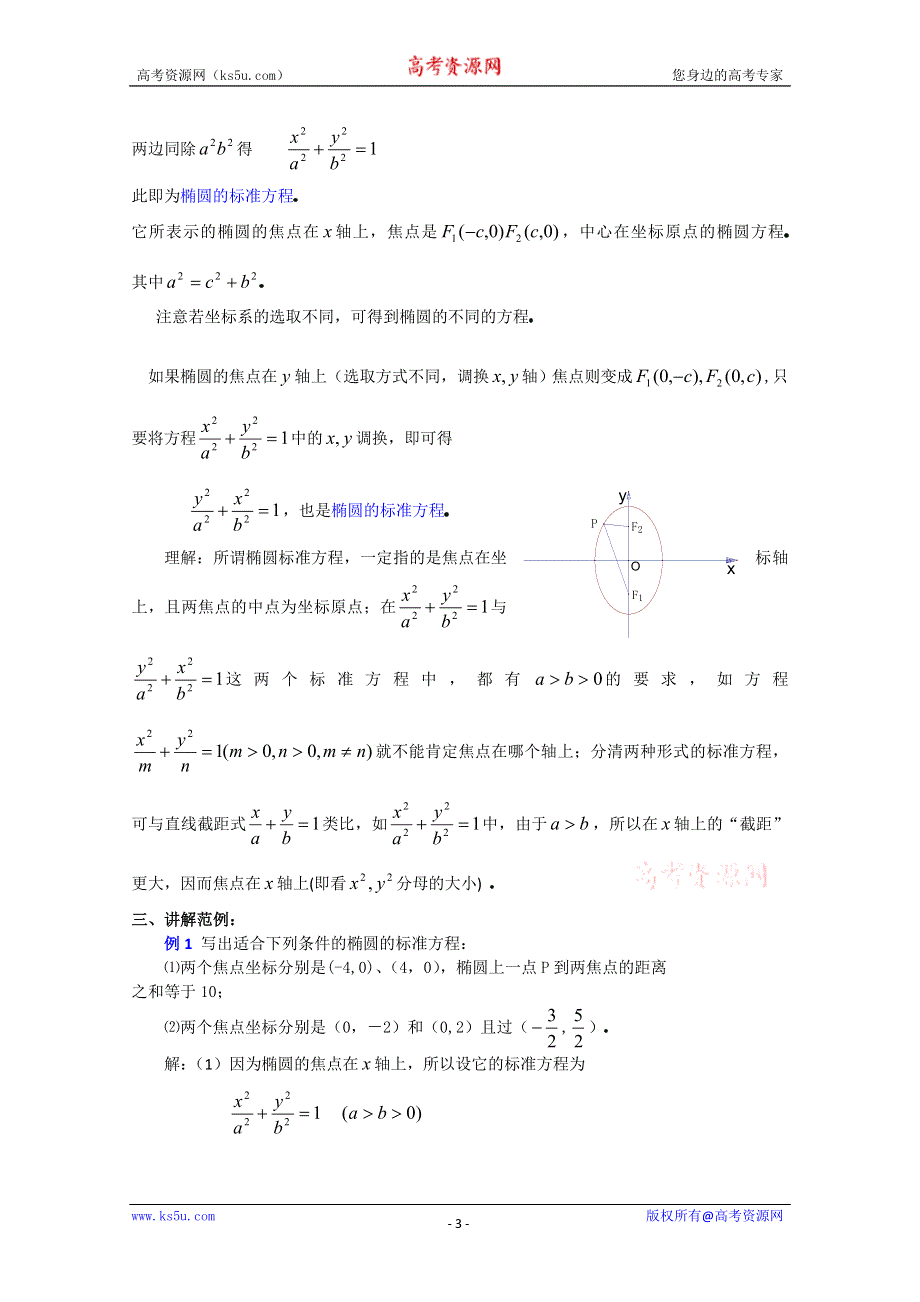 (新人教A)高三数学教案全集之8．1椭圆及其标准方程（一）.doc_第3页