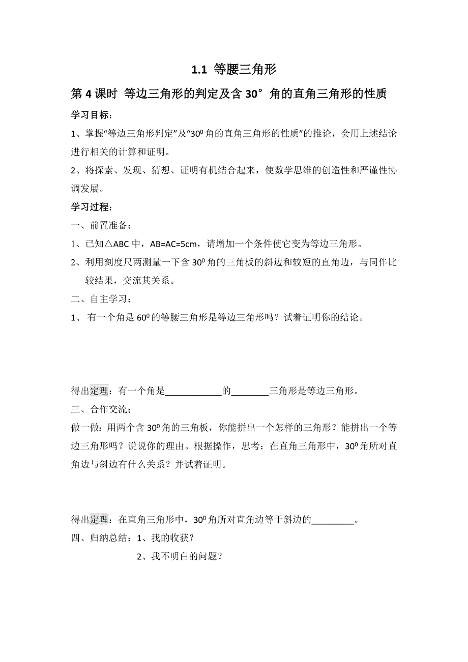 1.1 等腰三角形第4课时等边三角形的判定及含30°角的直角三角形的性质学案.docx_第1页