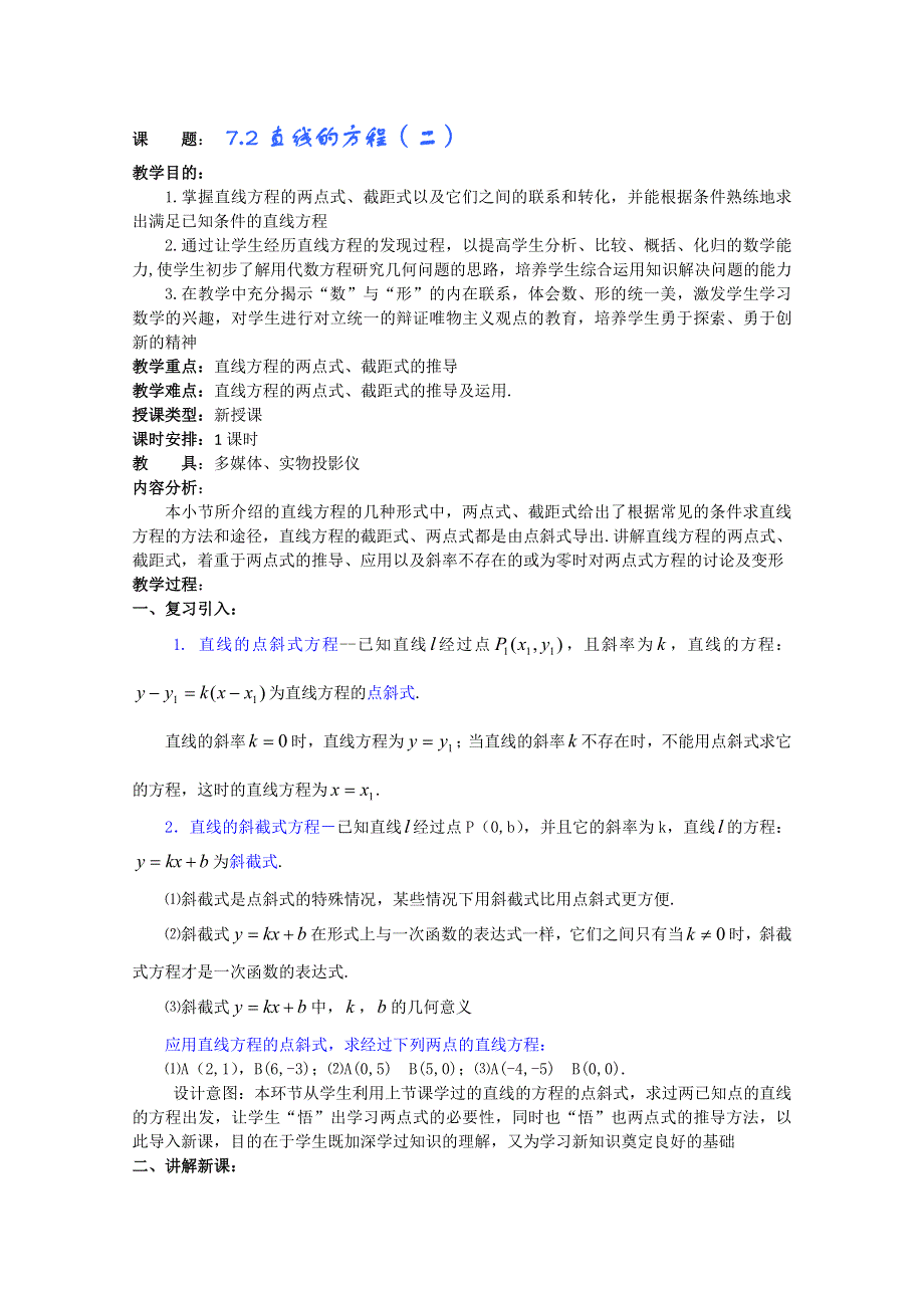 (新人教A)高三数学教案全集之7.2直线的方程（二）.doc_第1页