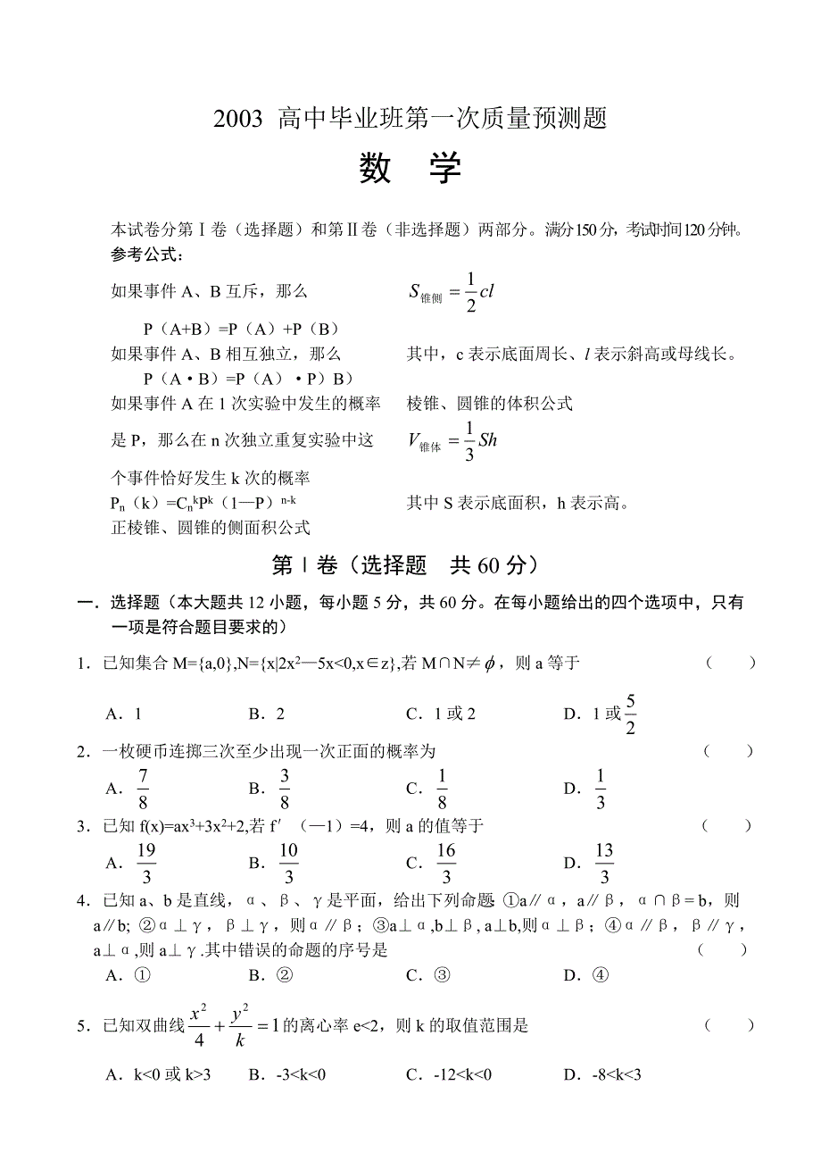 03255-2003河南省实验中学高三月考.doc_第1页