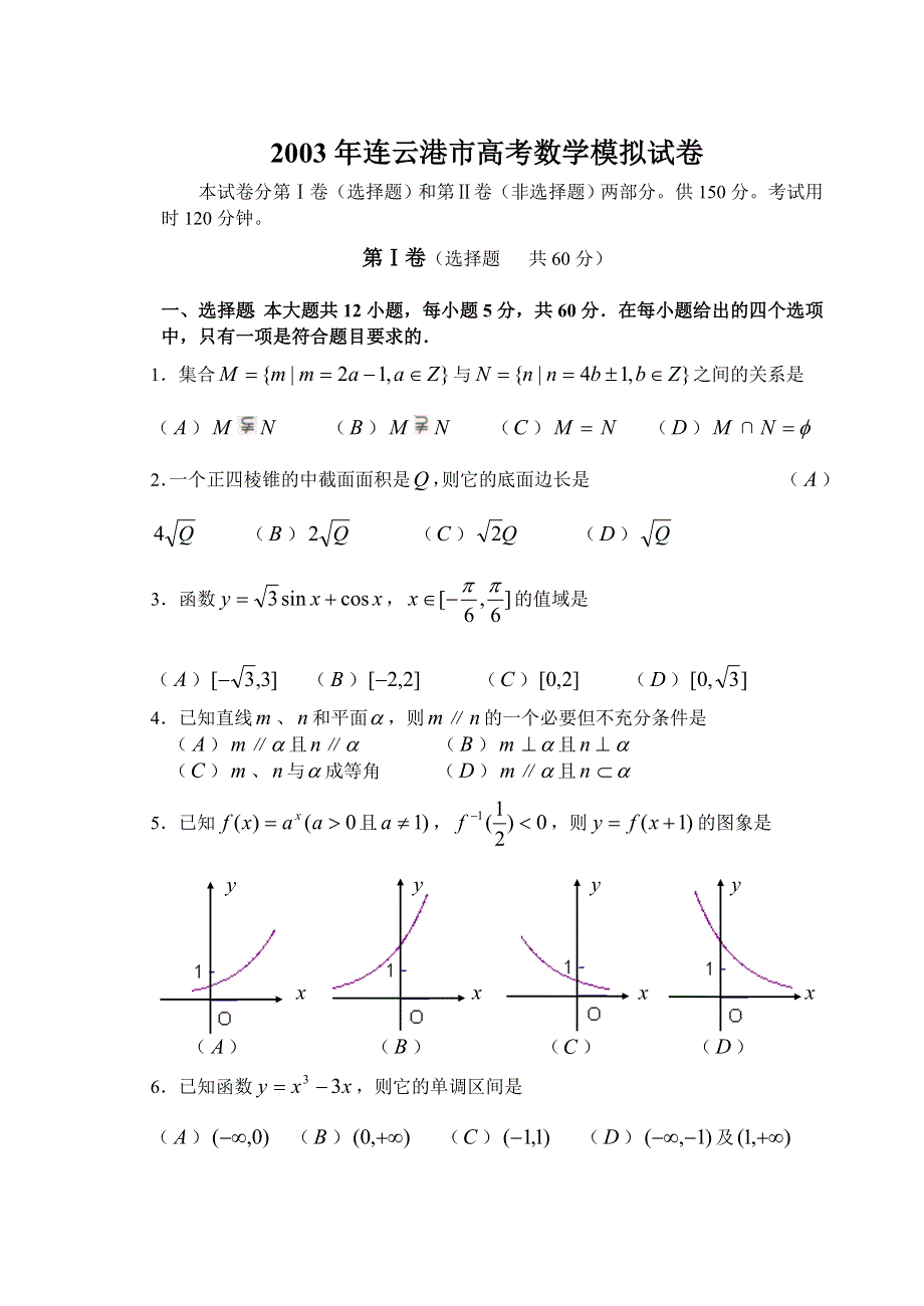 03348-2003年连云港市高考数学模拟试卷.doc_第1页