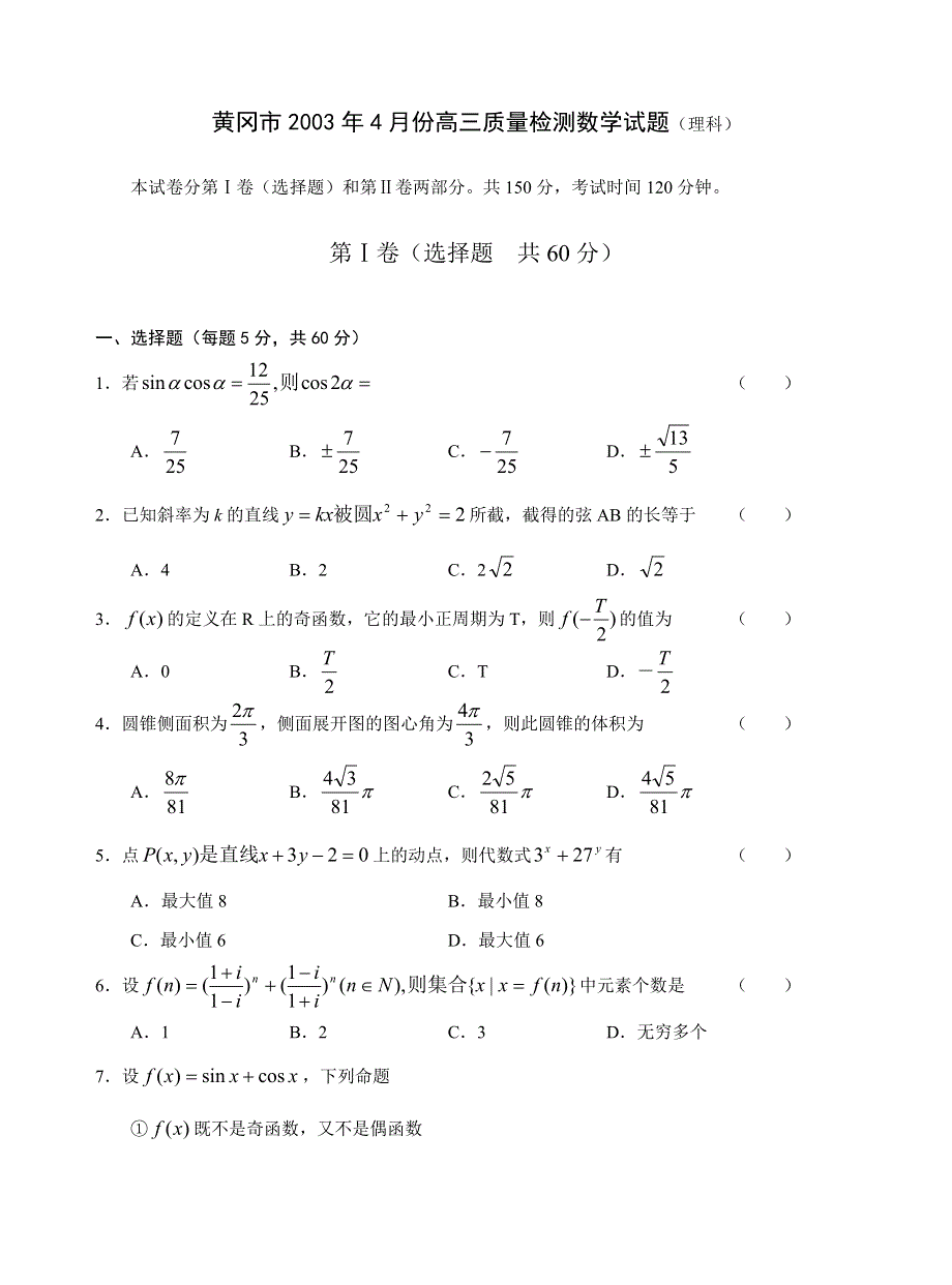 03326-黄冈市2003年4月份高三质量检测数学试题.doc_第1页