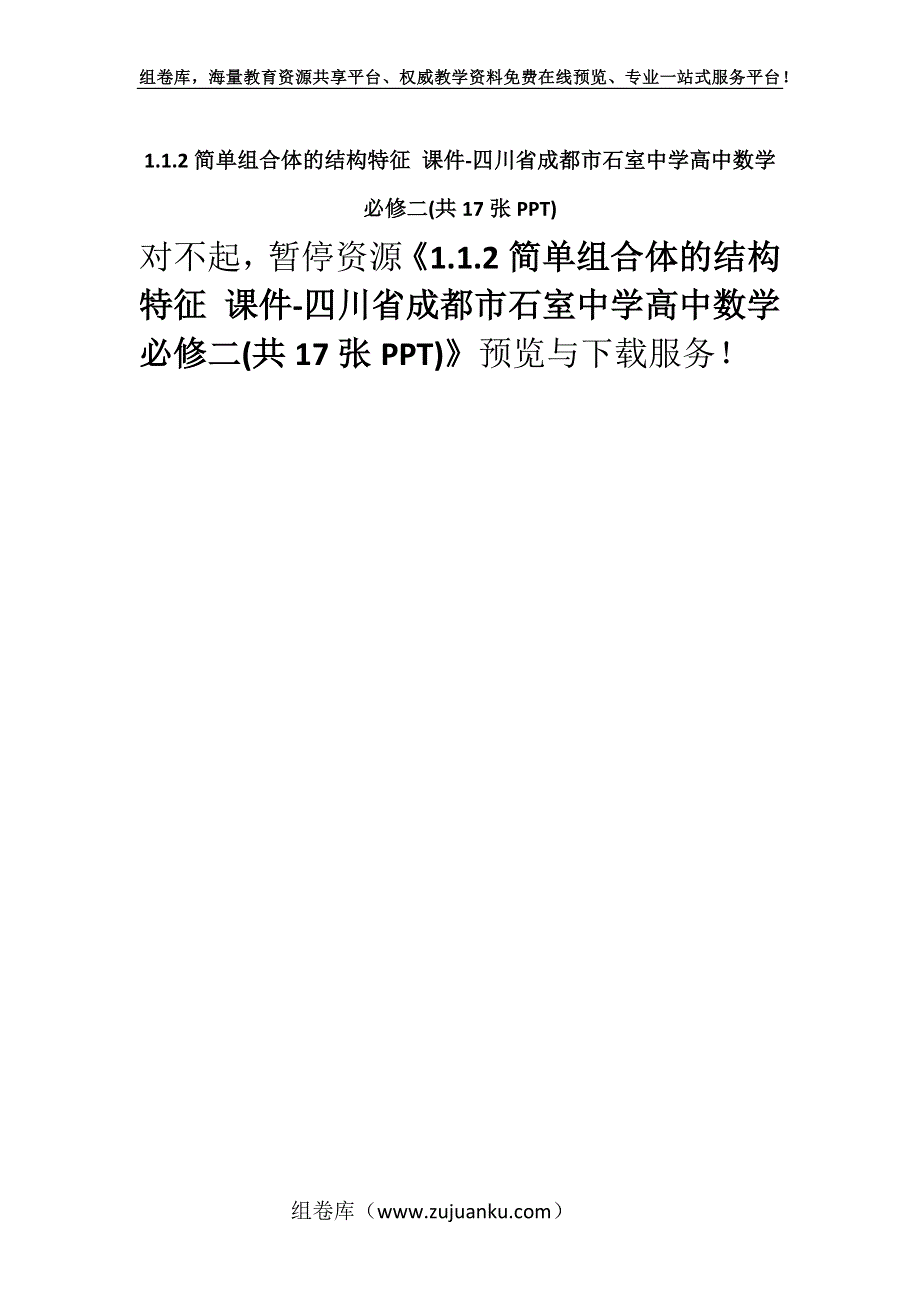 1.1.2简单组合体的结构特征 课件-四川省成都市石室中学高中数学必修二(共17张PPT).docx_第1页