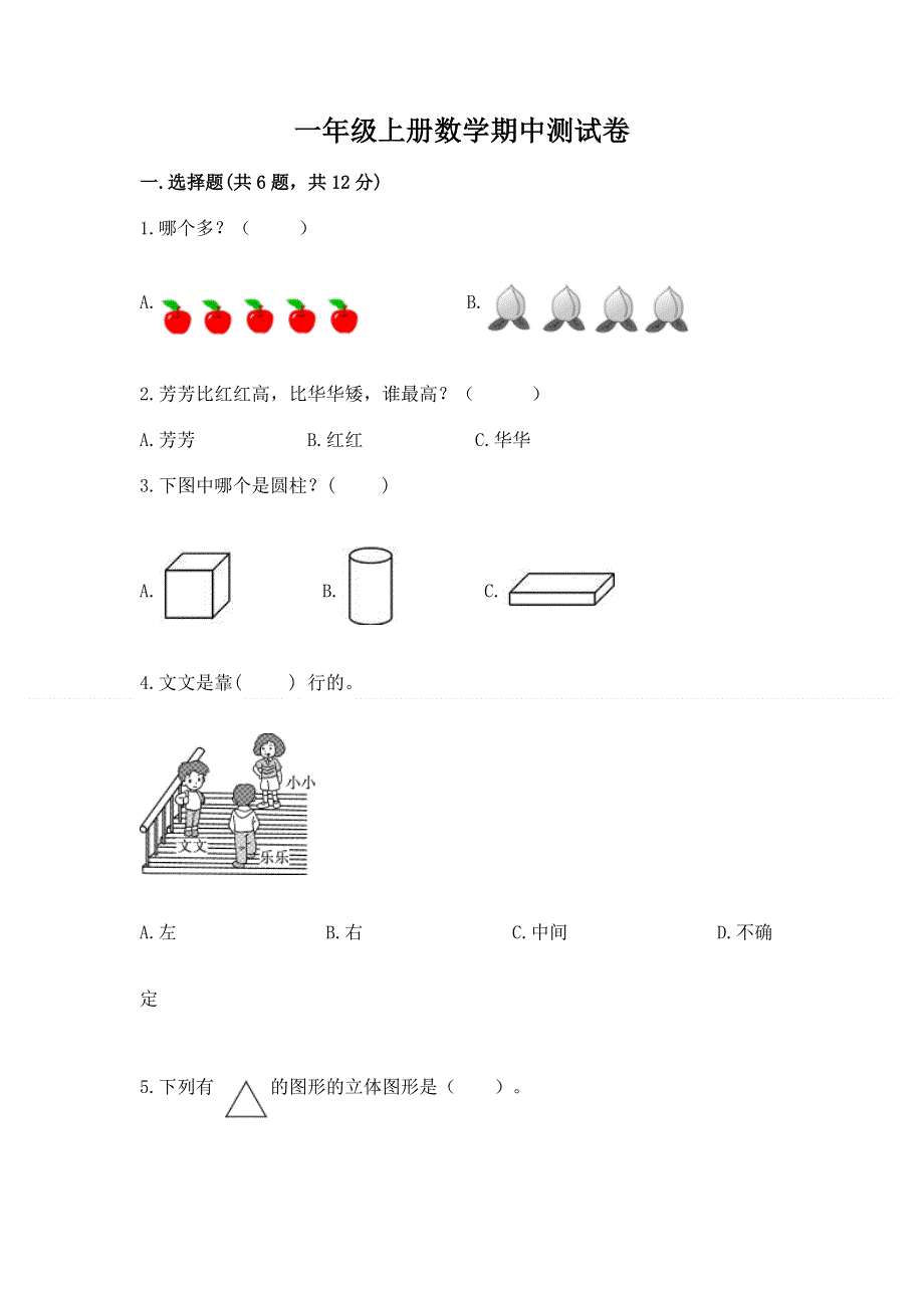 一年级上册数学期中测试卷答案下载.docx_第1页