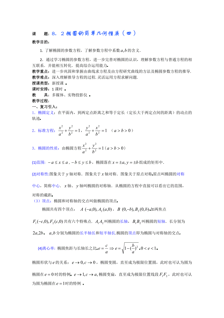 (新人教A)高三数学教案全集之8．2椭圆的简单几何性质（四）.doc_第1页