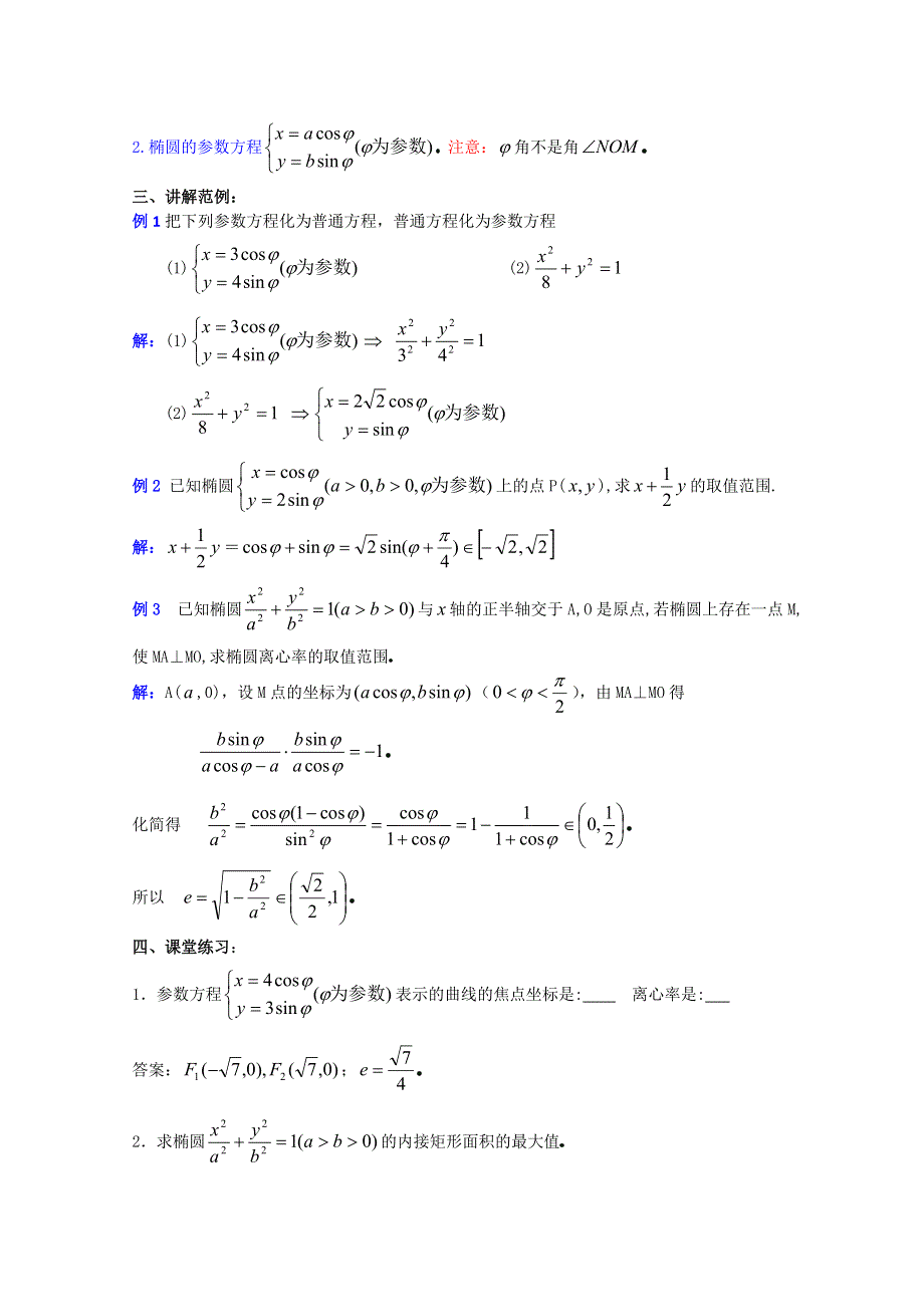 (新人教A)高三数学教案全集之8．2椭圆的简单几何性质（四）.doc_第3页