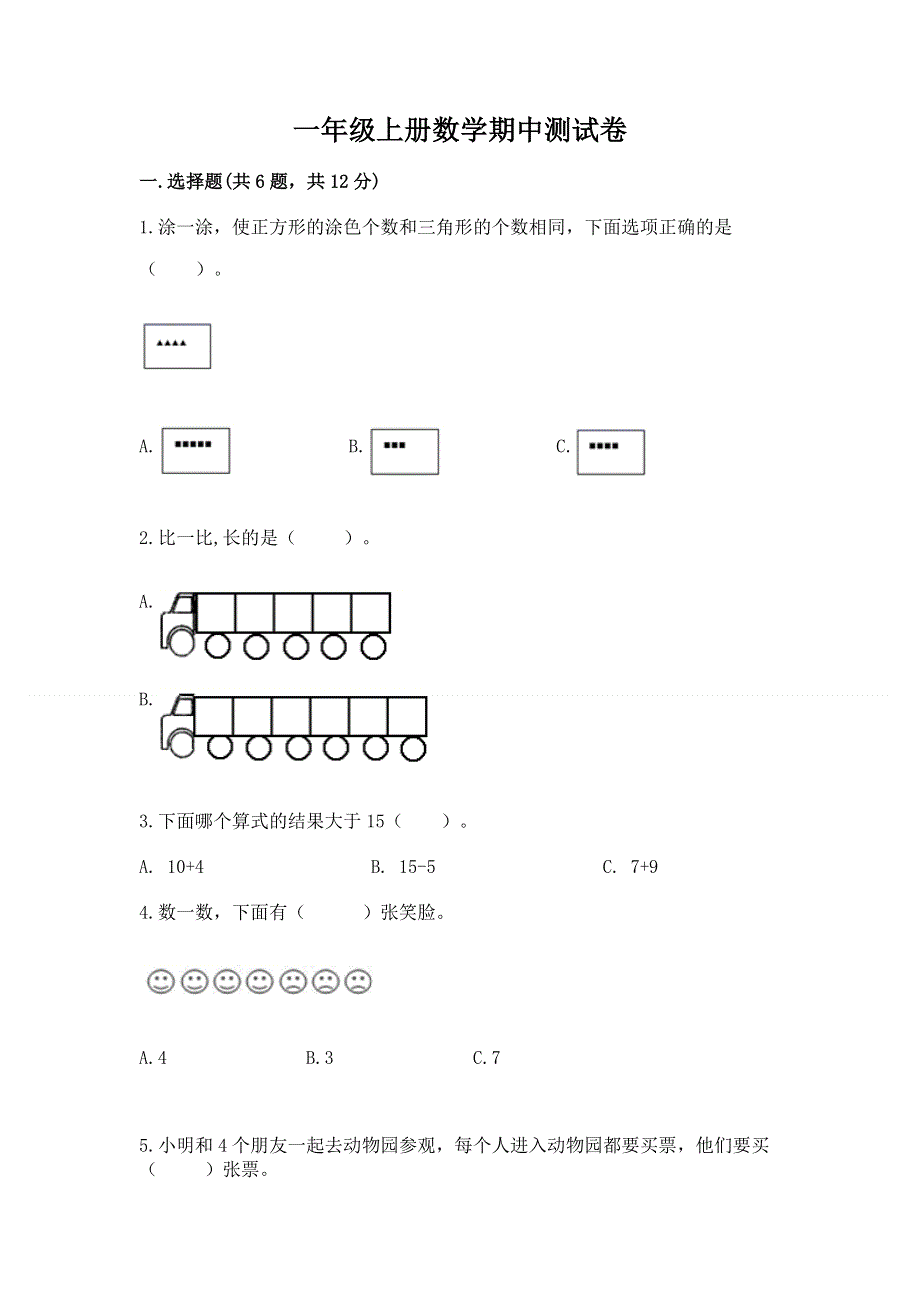 一年级上册数学期中测试卷最新.docx_第1页