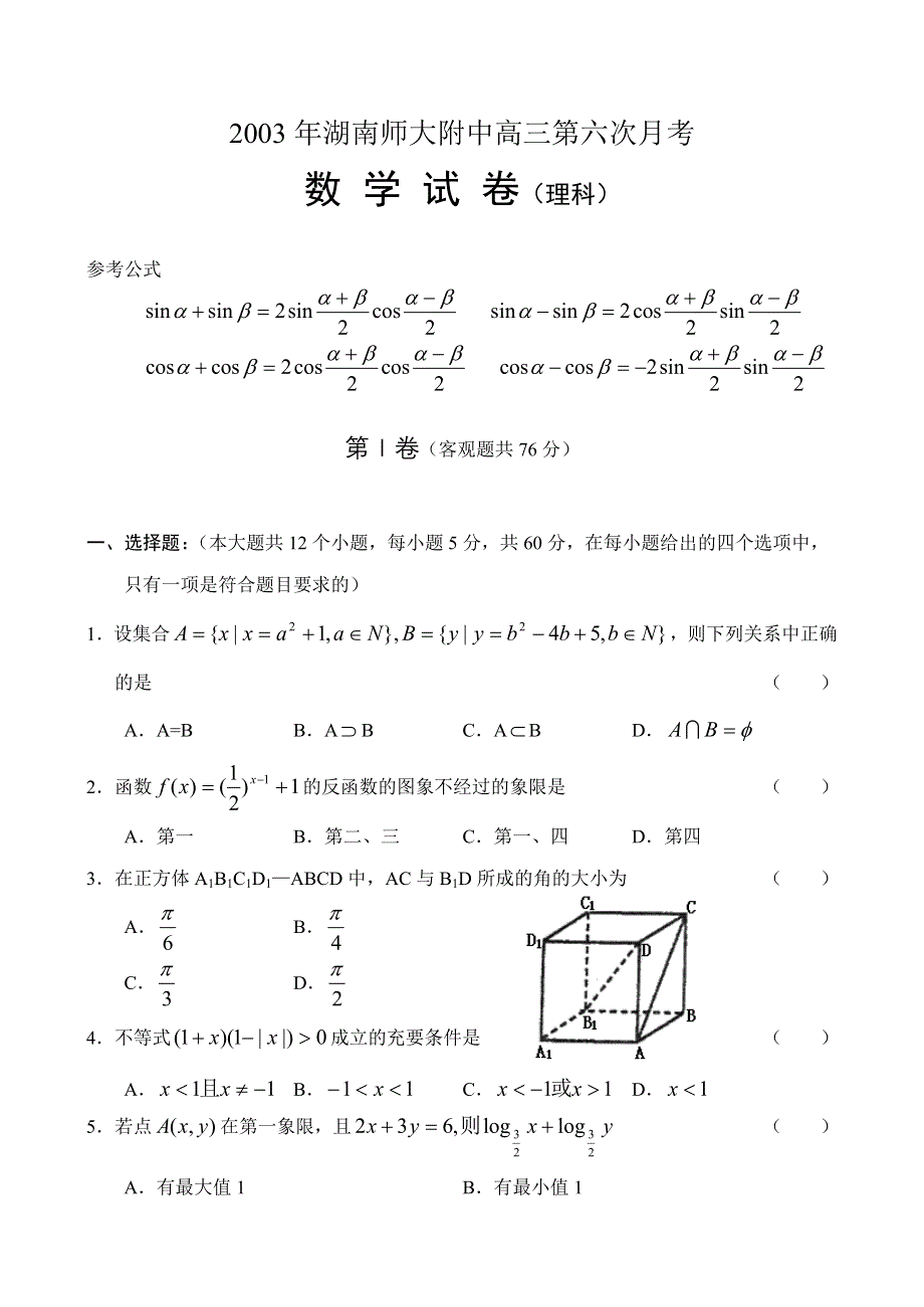 03313-2003年湖南师大附中高三第六次月考.doc_第1页