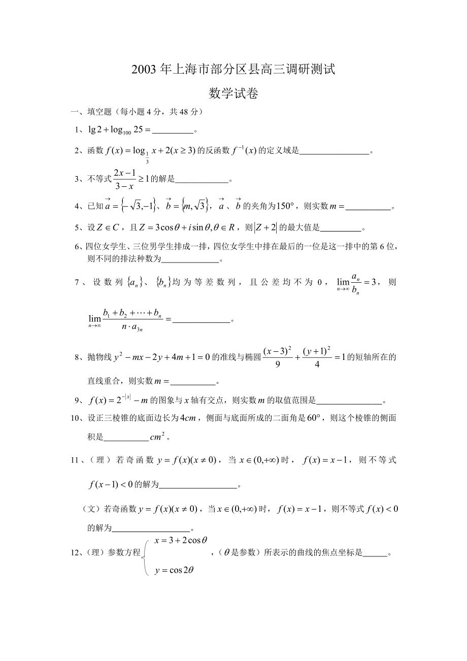 03337-2003年部分区县高三调研测试试题.doc_第1页