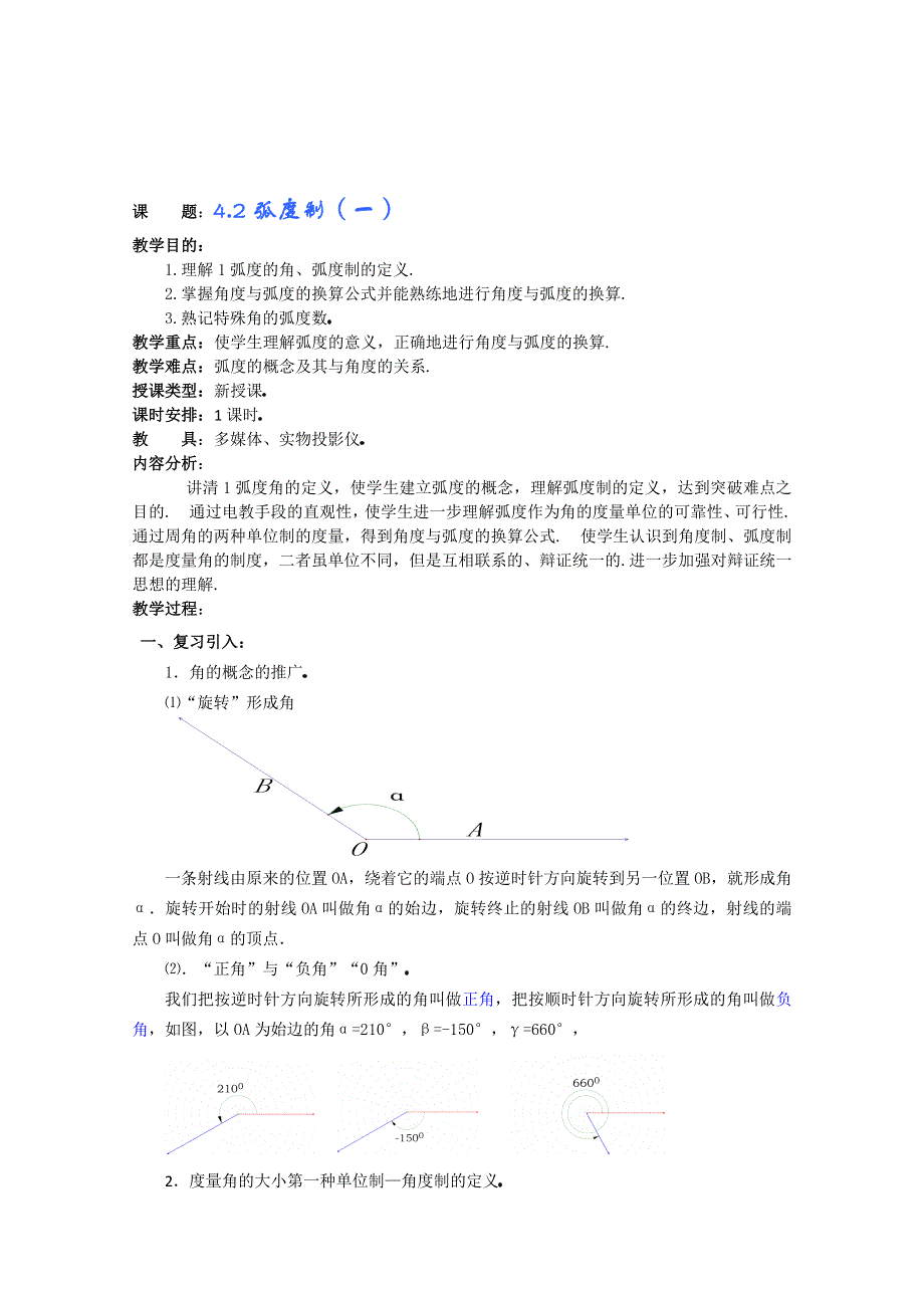 (新人教A)高三数学教案全集之4.2弧度制（一）.doc_第1页