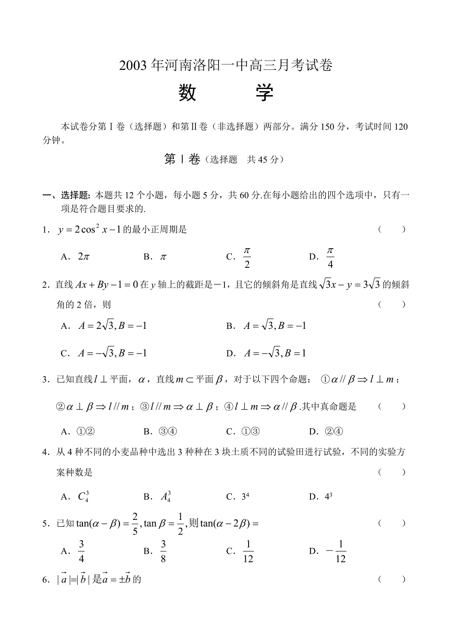 03258-2003年河南洛阳一中高三月考试卷.doc_第1页