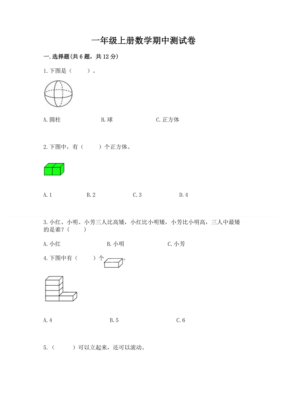 一年级上册数学期中测试卷有答案.docx_第1页