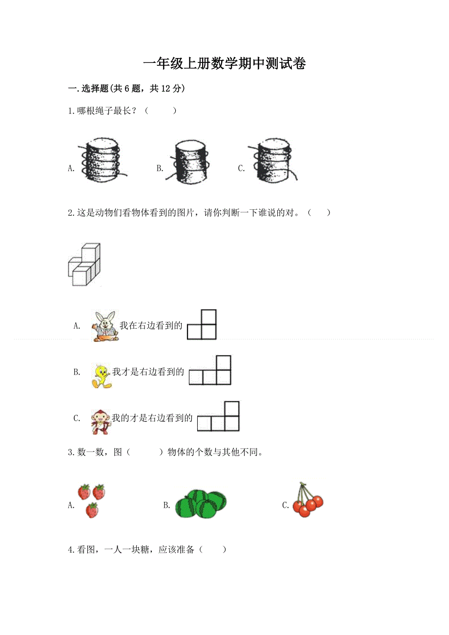 一年级上册数学期中测试卷有精品答案.docx_第1页