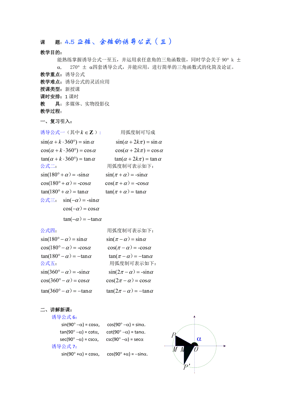 (新人教A)高三数学教案全集之4.5正弦、余弦的诱导公式（三）.doc_第1页