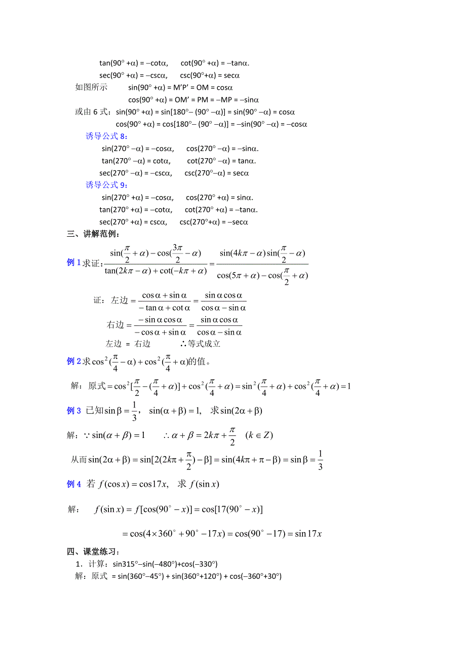 (新人教A)高三数学教案全集之4.5正弦、余弦的诱导公式（三）.doc_第2页