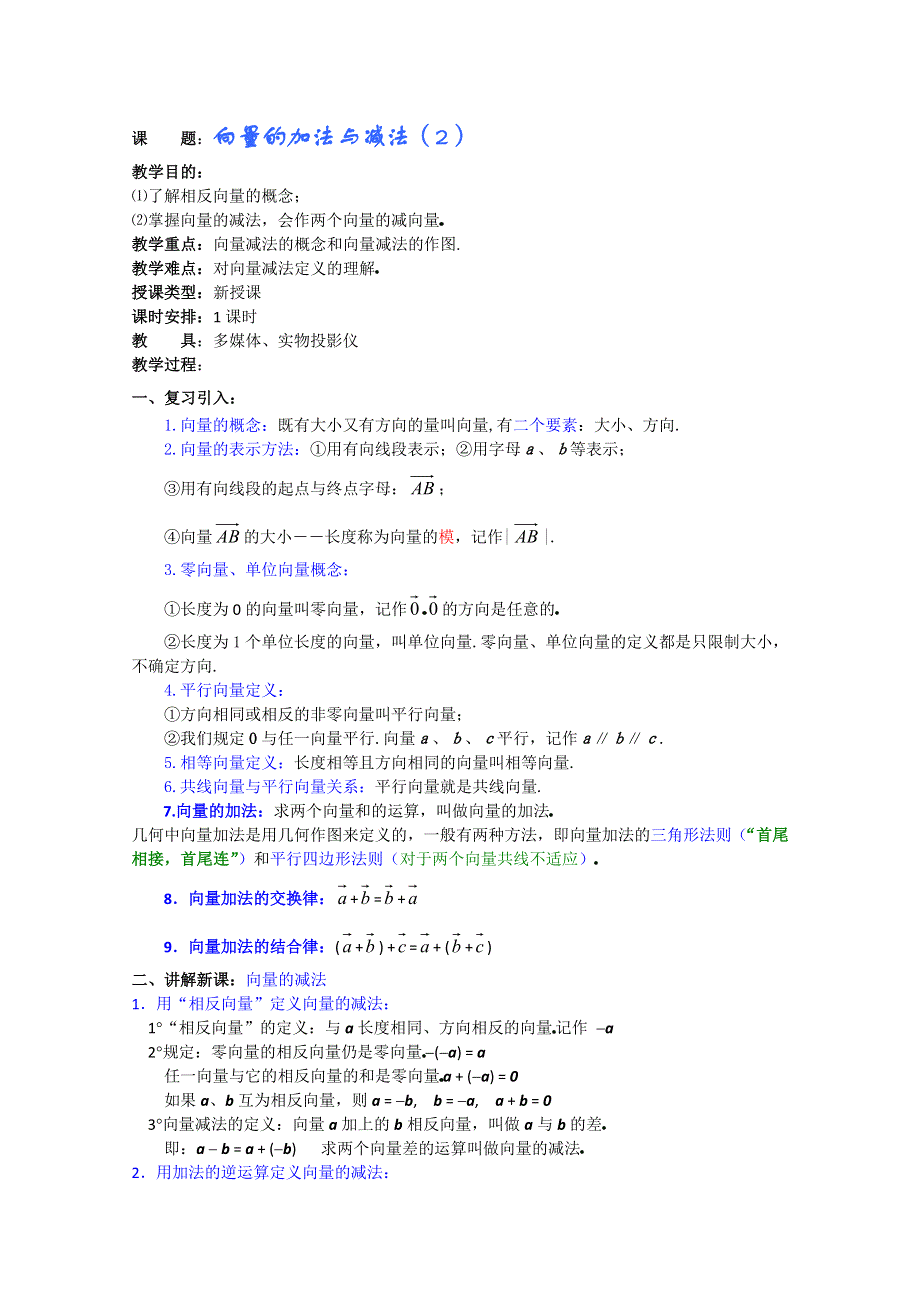 (新人教A)高三数学教案全集之向量的加法与减法（2）.doc_第1页