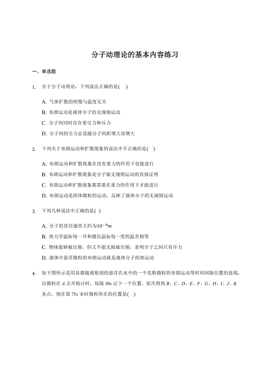 1.1 分子动理论的基本内容 练习题.docx_第1页