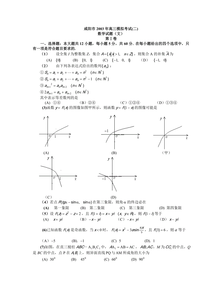 03317-2003年咸阳市高三模拟考试（二文）.doc_第1页