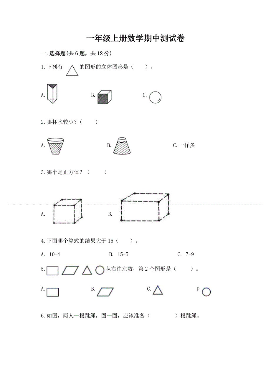 一年级上册数学期中测试卷（历年真题）.docx_第1页