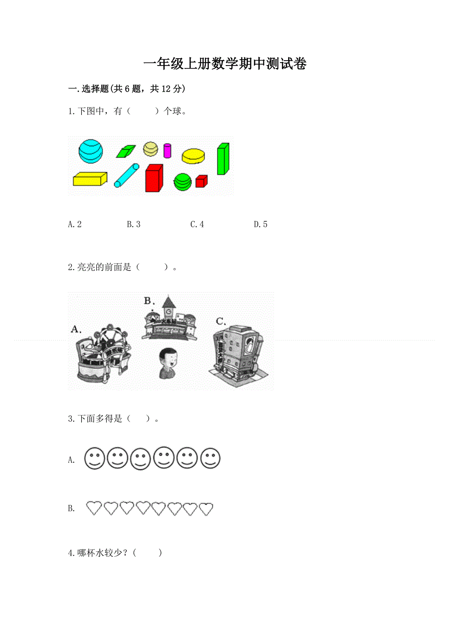 一年级上册数学期中测试卷精品带答案.docx_第1页