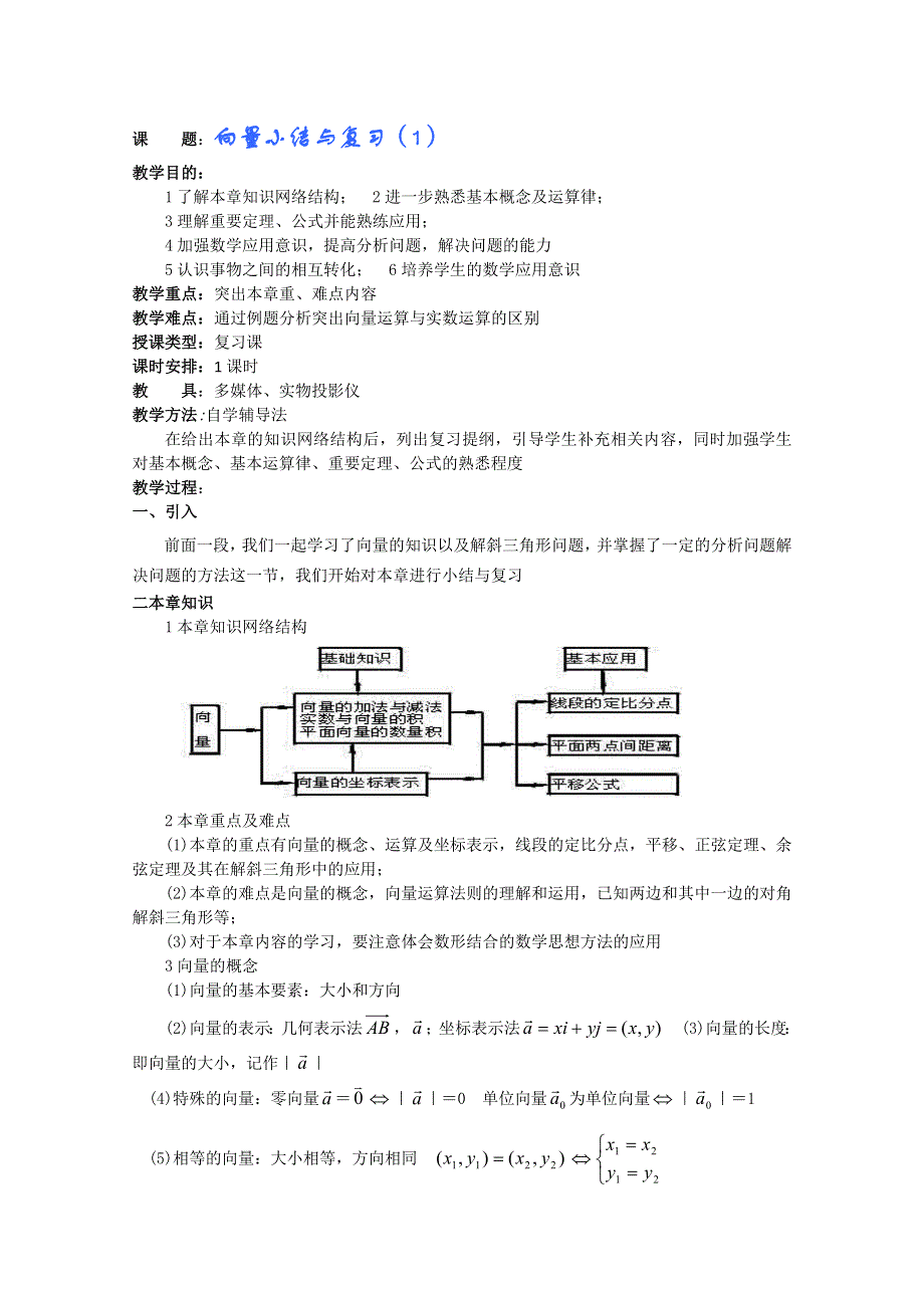 (新人教A)高三数学教案全集之向量小结与复习（1）.doc_第1页