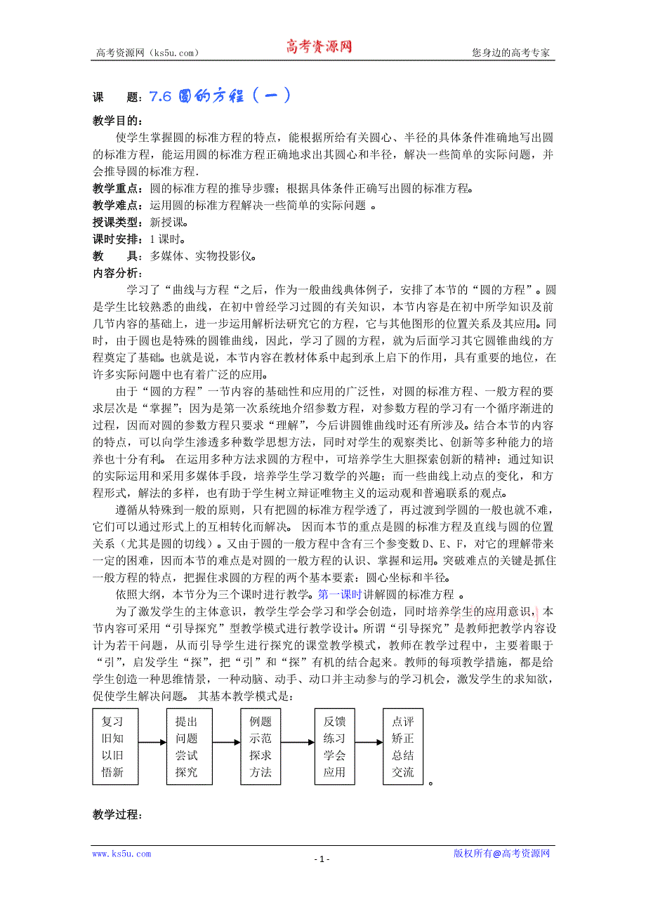 (新人教A)高三数学教案全集之7.6圆的方程（一）.doc_第1页