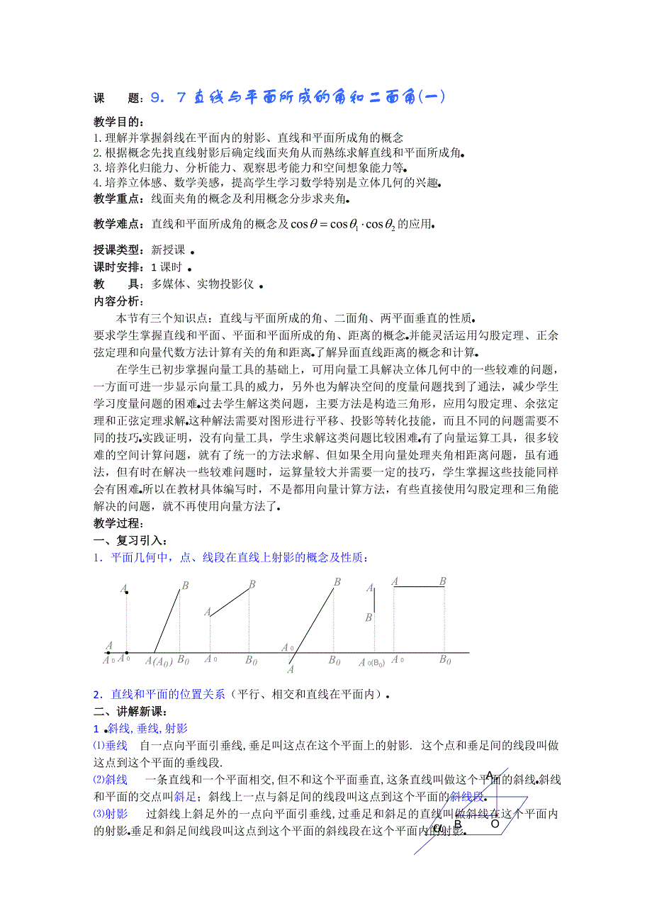 (新人教A)高三数学教案全集之9．7直线与平面所成的角和二面角(一).doc_第1页