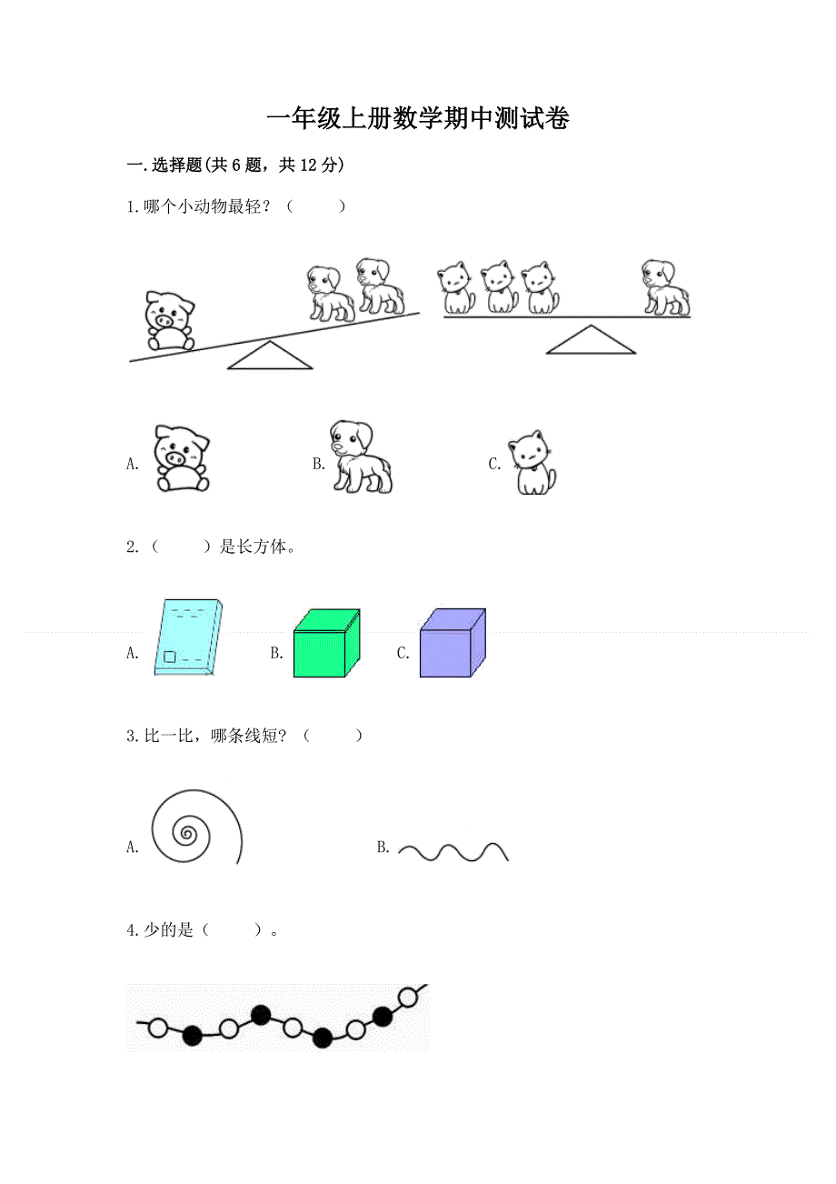 一年级上册数学期中测试卷（典优）.docx_第1页