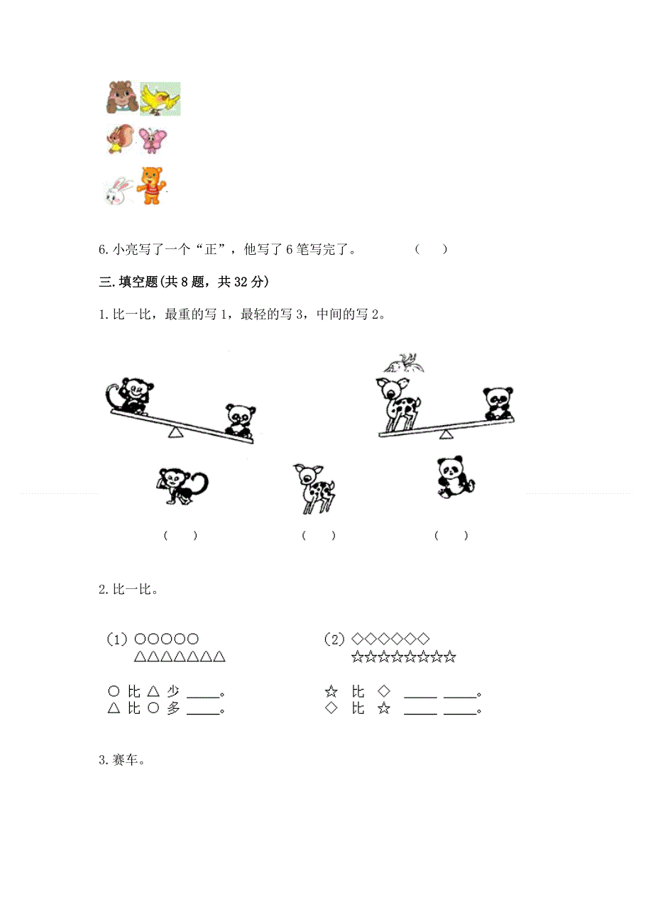 一年级上册数学期中测试卷（典优）.docx_第3页