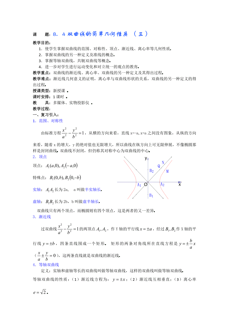 (新人教A)高三数学教案全集之8．4双曲线的简单几何性质 （三）.doc_第1页