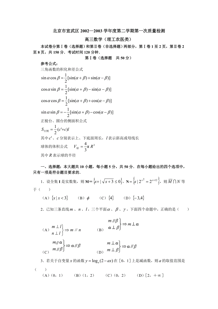 03319-2003年北京市宣武区第二学期第一次质量检测.doc_第1页