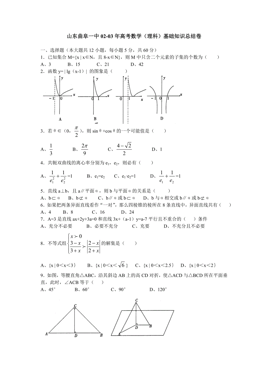 03249-山东曲阜一中02-03年高考数学（理科）基础知识总结卷.doc_第1页