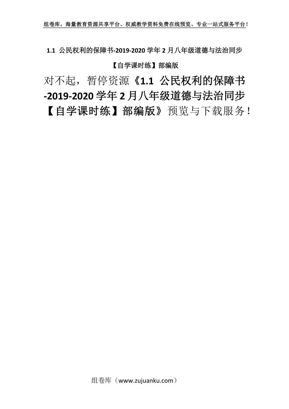 1.1 公民权利的保障书-2019-2020学年2月八年级道德与法治同步【自学课时练】部编版.docx_第1页