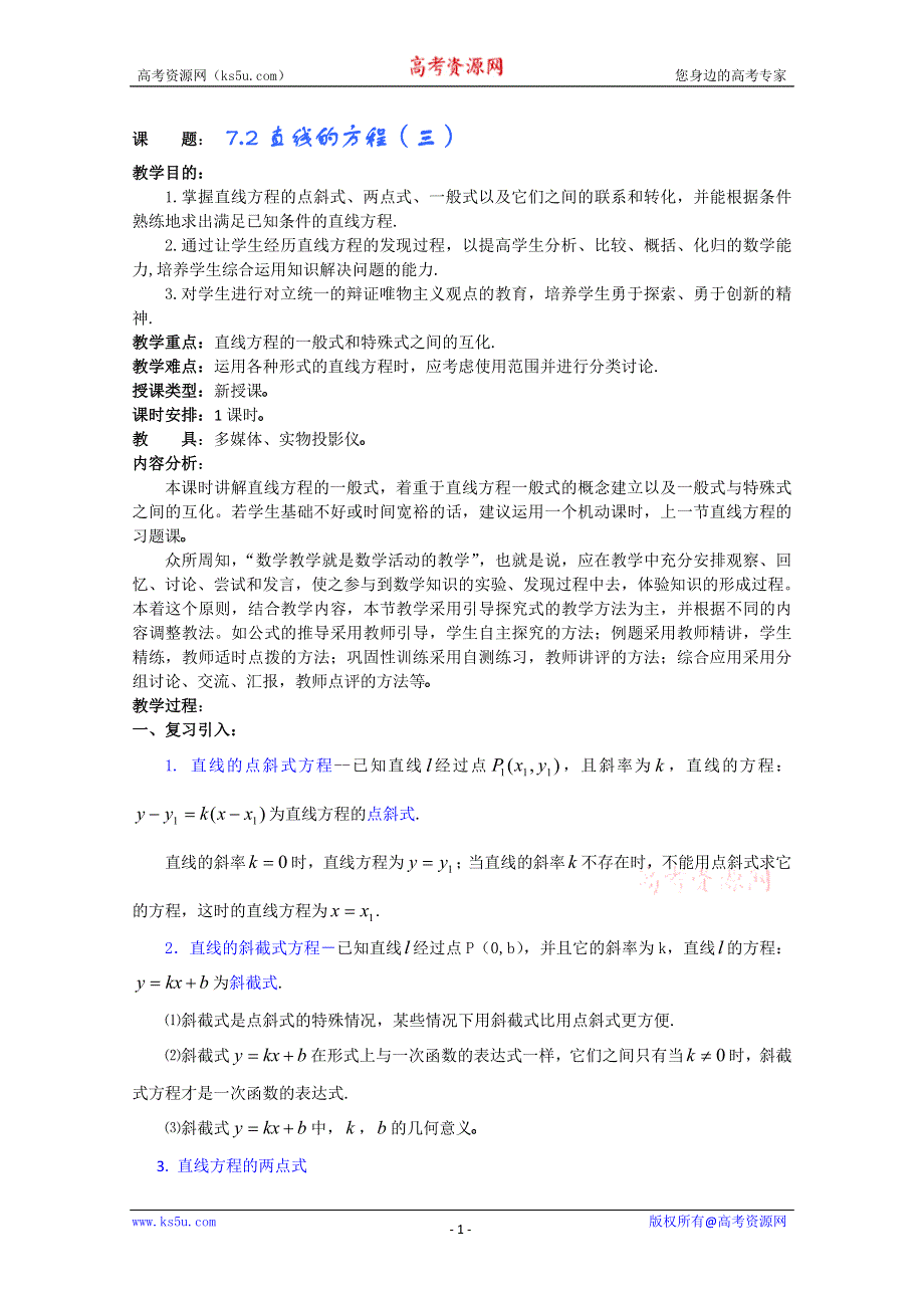 (新人教A)高三数学教案全集之7.2直线的方程（三）.doc_第1页