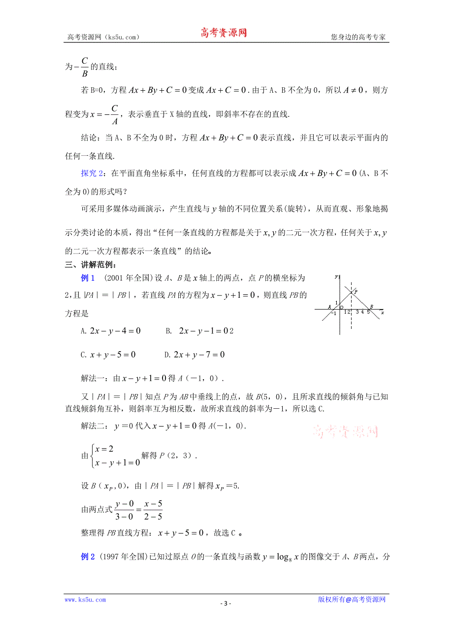 (新人教A)高三数学教案全集之7.2直线的方程（三）.doc_第3页