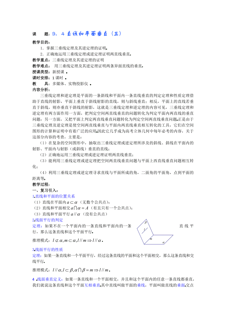 (新人教A)高三数学教案全集之9．4直线和平面垂直 (三).doc_第1页