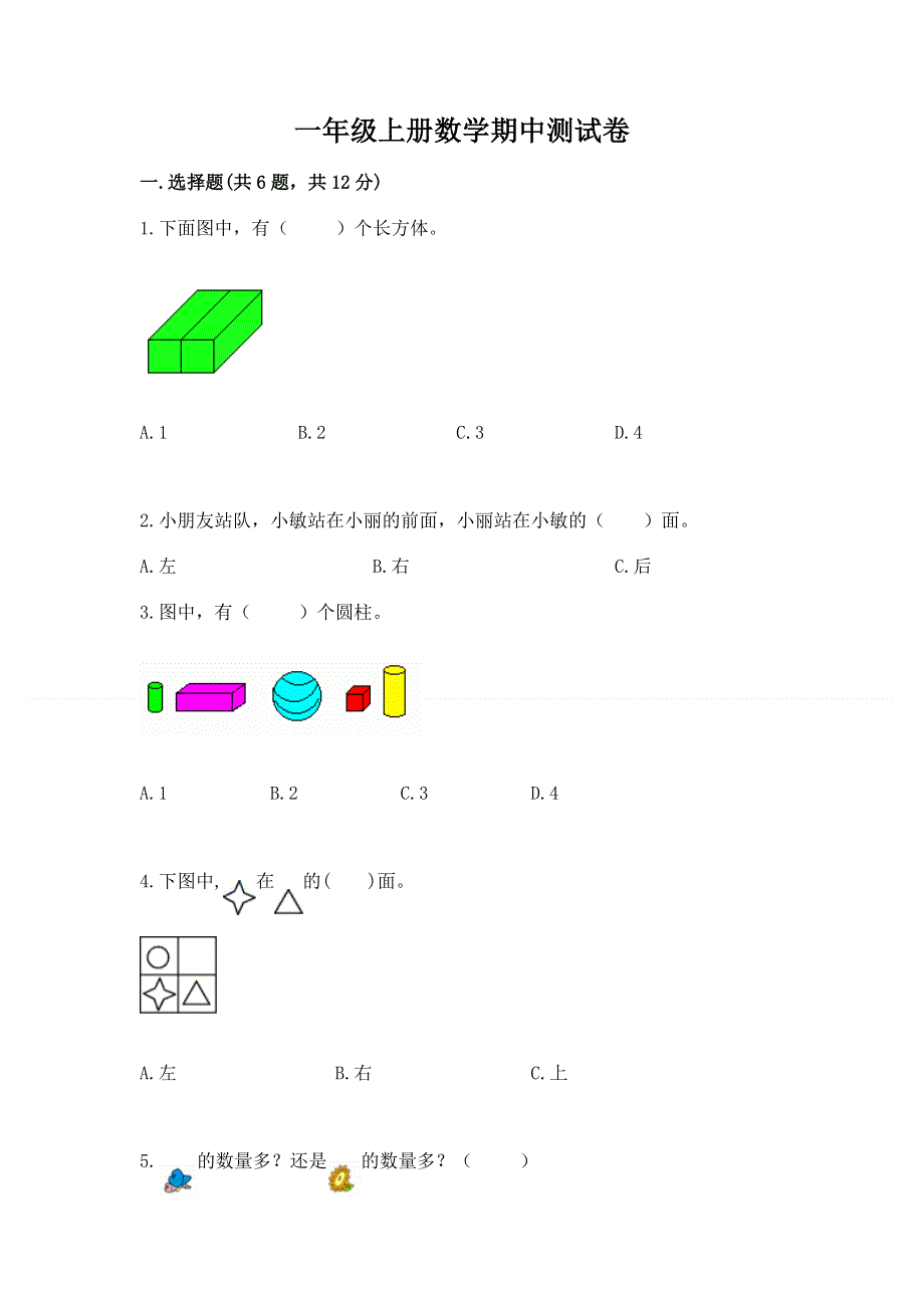 一年级上册数学期中测试卷（夺冠系列）.docx_第1页