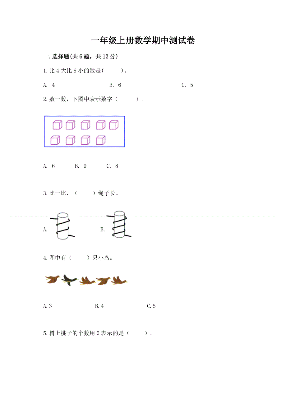 一年级上册数学期中测试卷（含答案）.docx_第1页