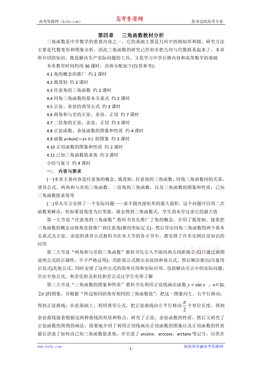 (新人教A)高三数学教案全集之三角函数教材分析.doc_第1页