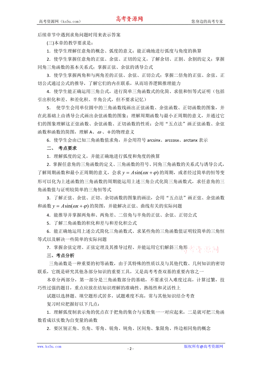 (新人教A)高三数学教案全集之三角函数教材分析.doc_第2页