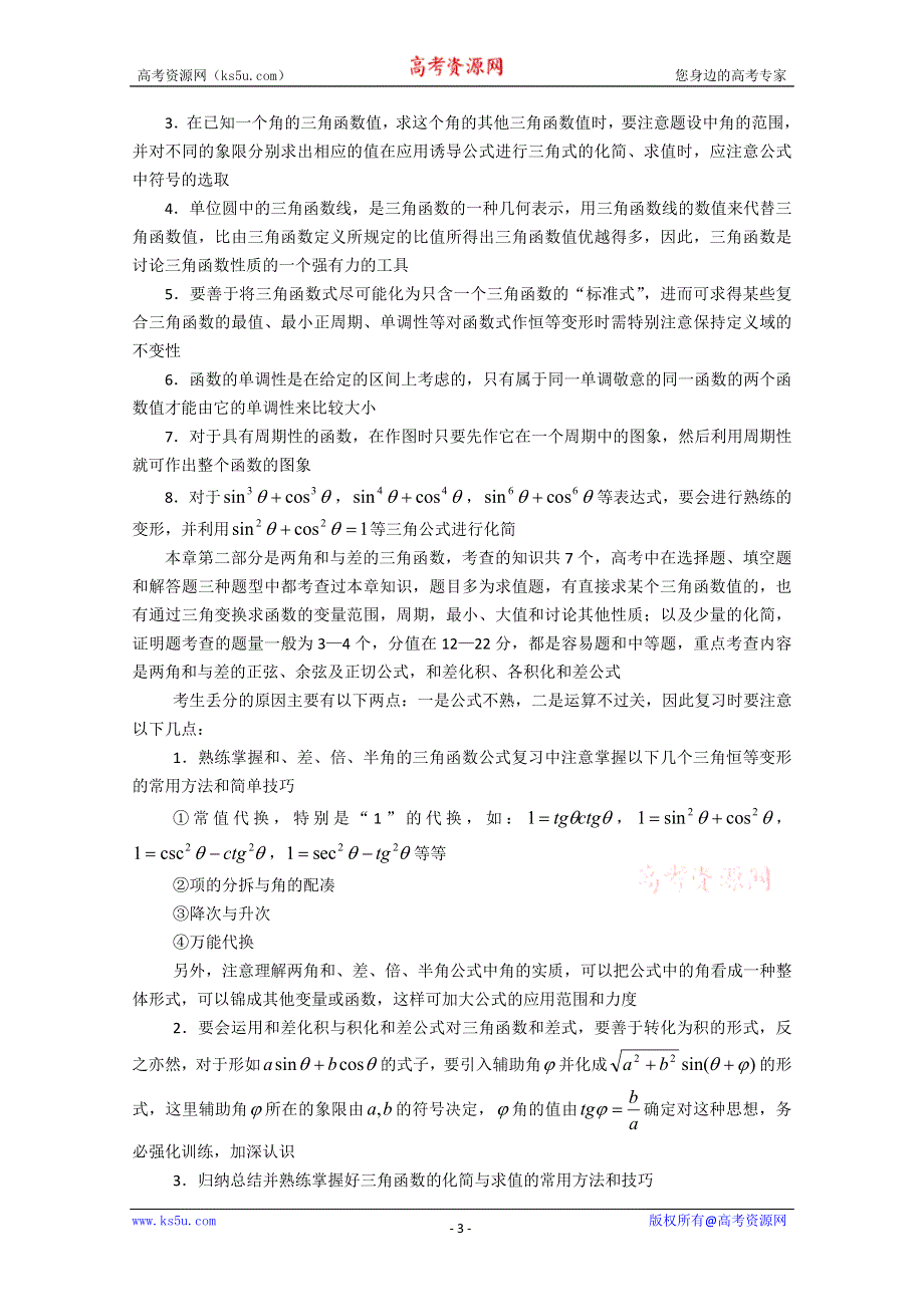 (新人教A)高三数学教案全集之三角函数教材分析.doc_第3页