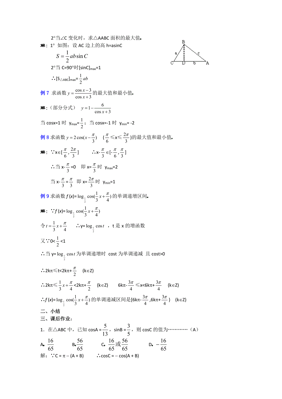 (新人教A)高三数学教案全集之三角函数小结与复习（4）.doc_第3页