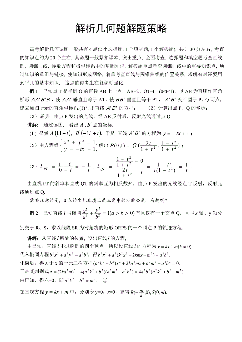 03272-专题：高考解析几何题怎么解.doc_第1页