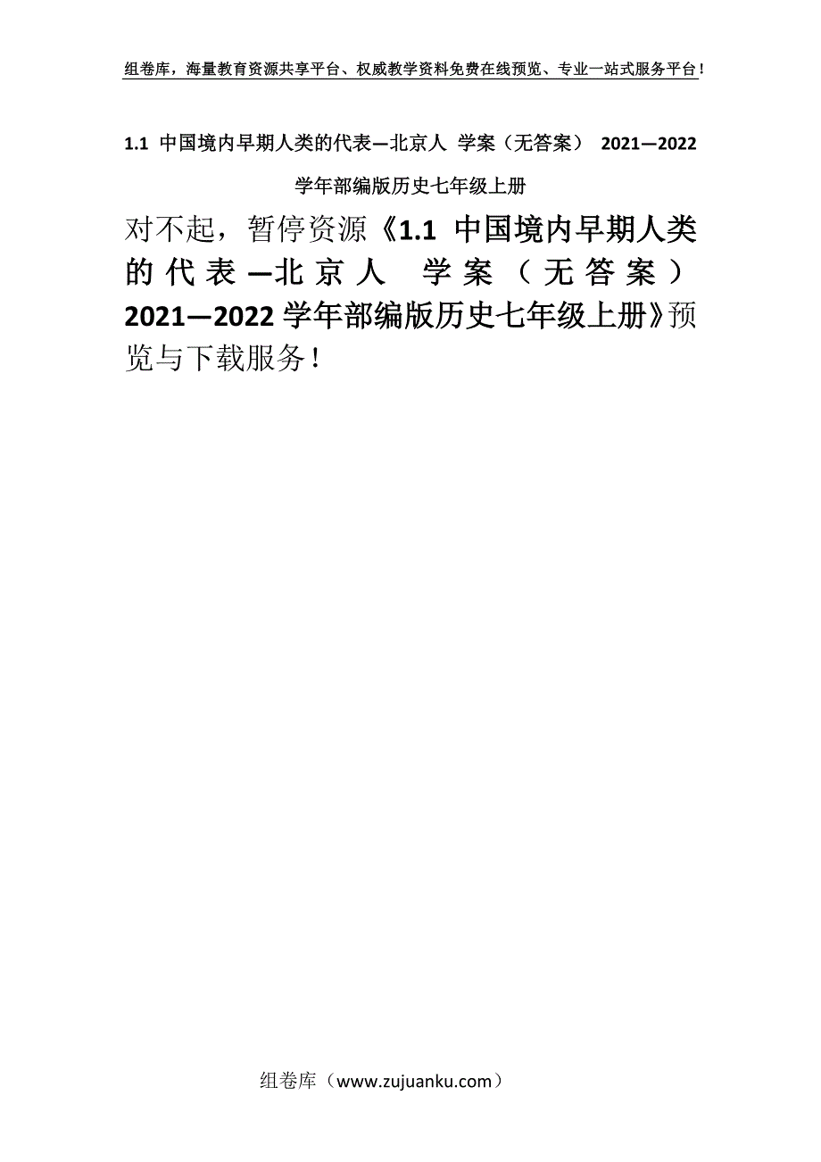 1.1 中国境内早期人类的代表—北京人 学案（无答案） 2021—2022学年部编版历史七年级上册.docx_第1页