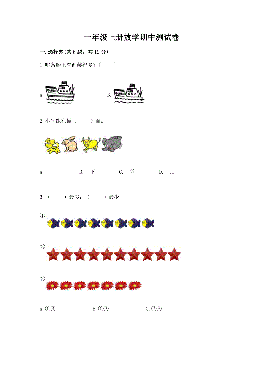 一年级上册数学期中测试卷附答案.docx_第1页